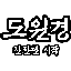 도원경 Minecraft server icon