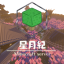 星月紀伺服器 Minecraft server icon