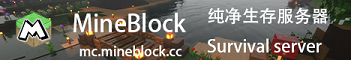 Banner MineBlock 生存社区服务器