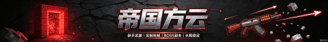 Banner 帝国方云枪械rpg+粘液科技空岛+摸金服务器