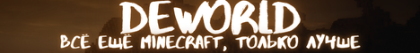 Banner DEWORLD - Гриф или анарх...