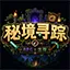 秘境寻踪 Minecraft server icon