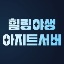 아지트서버 Minecraft server icon