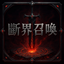 斷界召喚伺服器 ⚔️純 RPG 📖圖鑑系統 Minecraft server icon