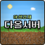 다올서버 Minecraft server icon