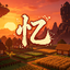 忆当年 Minecraft server icon