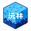 沅林群组 Minecraft server icon