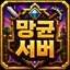 망균서버 Minecraft server icon
